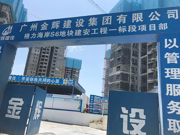 廣州金輝建設(shè)集團(tuán)有限公司